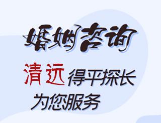 清远婚姻咨询公司