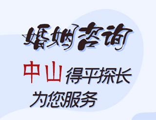 中山婚姻咨询公司