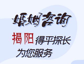 揭阳婚姻咨询公司