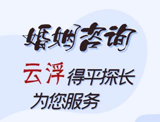 云浮婚姻咨询公司