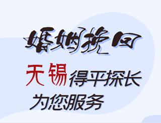 无锡婚姻挽回公司