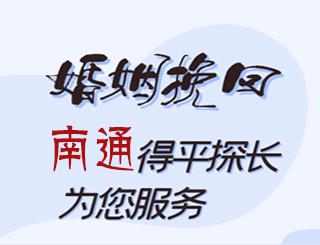 南通婚姻挽回公司