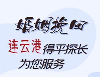 连云港婚姻挽回公司