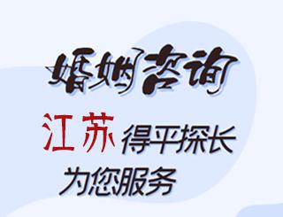 江苏婚姻咨询公司