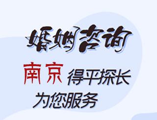 南京婚姻咨询公司