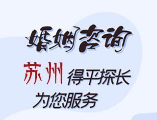苏州婚姻咨询公司