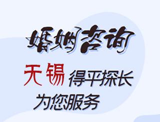无锡婚姻咨询公司
