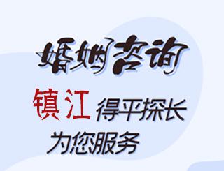 镇江婚姻咨询公司