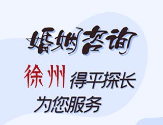 徐州婚姻咨询公司