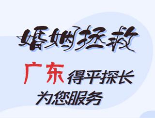 广东婚姻拯救公司