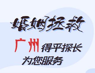 广州婚姻拯救公司