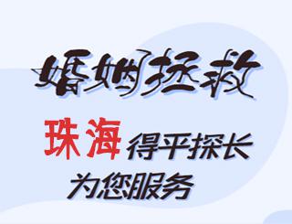 珠海婚姻拯救公司
