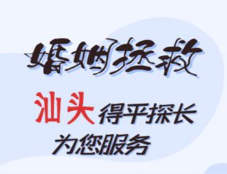 汕头婚姻拯救公司