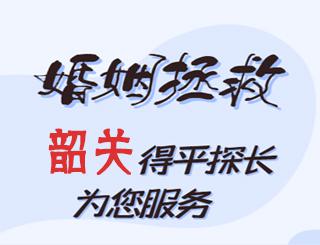韶关婚姻拯救公司