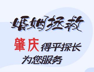 肇庆婚姻拯救公司