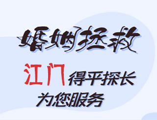 江门婚姻拯救公司
