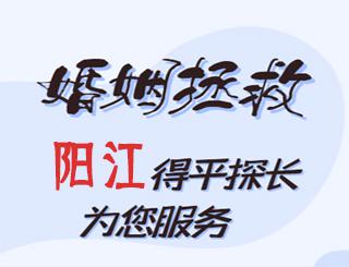 阳江婚姻拯救公司