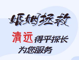 清远婚姻拯救公司