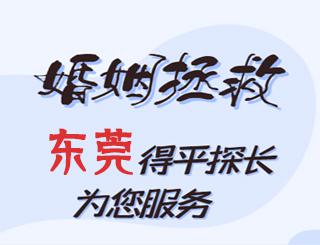 东莞婚姻拯救公司