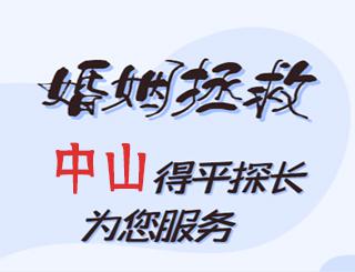 中山婚姻拯救公司