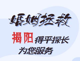 揭阳婚姻拯救公司