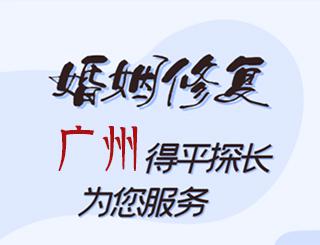 广州婚姻修复公司