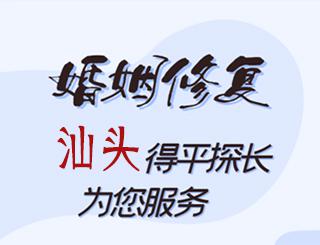 汕头婚姻修复公司