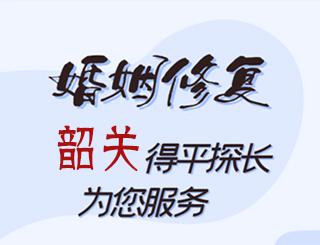 韶关婚姻修复公司