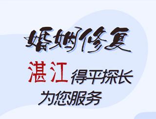 湛江婚姻修复公司