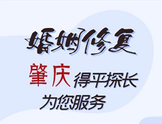 肇庆婚姻修复公司