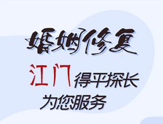 江门婚姻修复公司