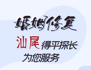 汕尾婚姻修复公司