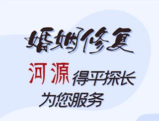 河源婚姻修复公司