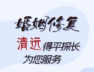 清远婚姻修复公司