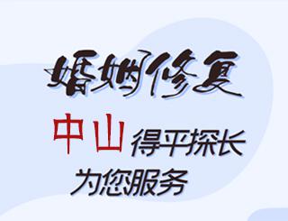 中山婚姻修复公司