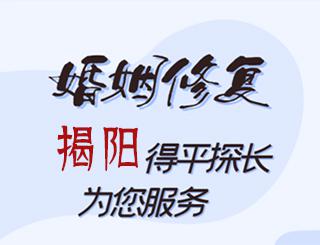 揭阳婚姻修复公司
