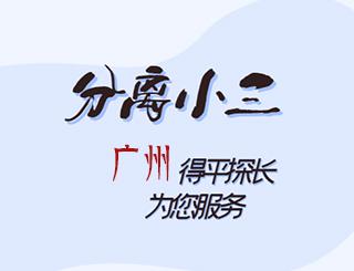 广州分离小三公司
