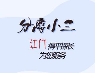 江门分离小三公司
