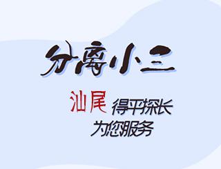 汕尾分离小三公司