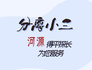 河源分离小三公司