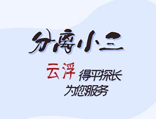 云浮分离小三公司