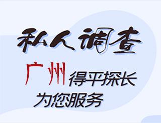 广州私人调查公司