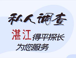 湛江私人调查公司