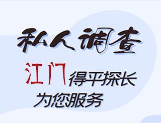 江门私人调查公司
