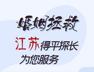 江苏婚姻拯救公司