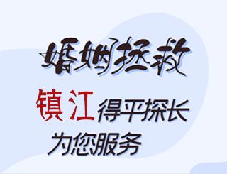镇江婚姻拯救公司