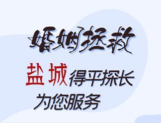 盐城婚姻拯救公司