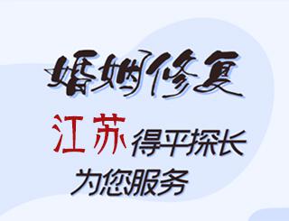 江苏婚姻修复公司