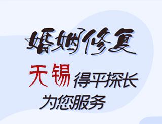 无锡婚姻修复公司