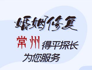 常州婚姻修复公司